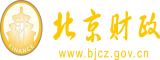 日日夜夜操大骚屄北京市财政局